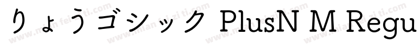 りょうゴシック PlusN M Regu字体转换